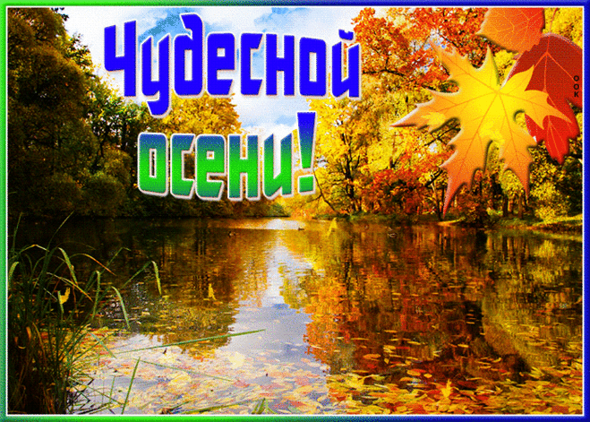 Супер Открытка Чудесной осени