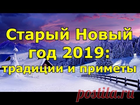 Старый Новый год 2019 традиции и приметы.