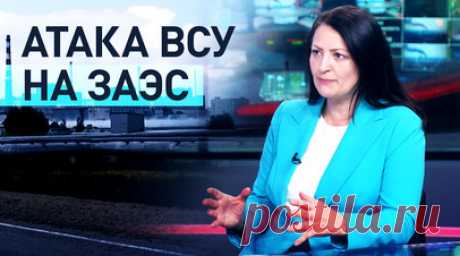 Корреспондент RT — об атаке ВСУ на Запорожскую АЭС. Украина нанесла удар беспилотником по Запорожской АЭС, что привело к пожару в градирне. В МАГАТЭ заявили, что эксперты видели чёрный дым и получили данные о предполагаемой атаке, однако о последствиях для ядерной безопасности не сообщается. С учётом того что организация призывала к сдержанности в окрестностях любых ядерных объектов, это довольно слабое заявление. Ранее ВСУ ударили дроном-камикадзе по ЗАЭС, после атаки произошёл пожар на…