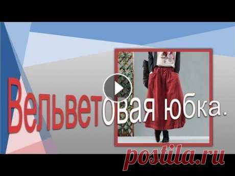 Вельветовая юбка в стиле БОХО.Corduroy skirt in BOHO style. Вельветовая юбка в стиле БОХО.Corduroy skirt in BOHO style. Курс &quot;Базовая основа платья , нестандартный метод &quot; Курс &quot;Первые шаги к шит...