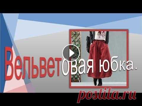 Вельветовая юбка в стиле БОХО.Corduroy skirt in BOHO style. Вельветовая юбка в стиле БОХО.Corduroy skirt in BOHO style. Курс "Базовая основа платья , нестандартный метод " Курс "Первые шаги к шит...