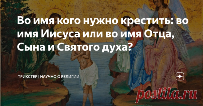 Во имя кого нужно крестить: во имя Иисуса или во имя Отца, Сына и Святого духа? Христиане крестят новообращенных словами 