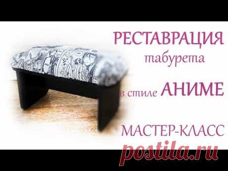 DIY Реставрация мебели. Табурет в стиле аниме (&quot;Темный дворецкий&quot; «Black Butler») своими руками