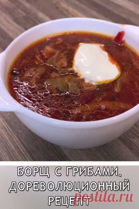 Борщ с грибами. Дореволюционный рецепт

Постный борщ с грибами по книге рецептов издания 1916 года. Этот борщ я готовила уже не раз, получается всегда вкусно, не смотря на то, что в нем нет привычных нам продуктов для борща, а именно картофеля и моркови.

Также очень вкусно получается, если добавить в такой борщ не свежую, а кислую капусту.