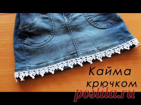 ОБЯЗАТЕЛЬНО СВЯЖИТЕ! АЖУРНАЯ КАЙМА крючком