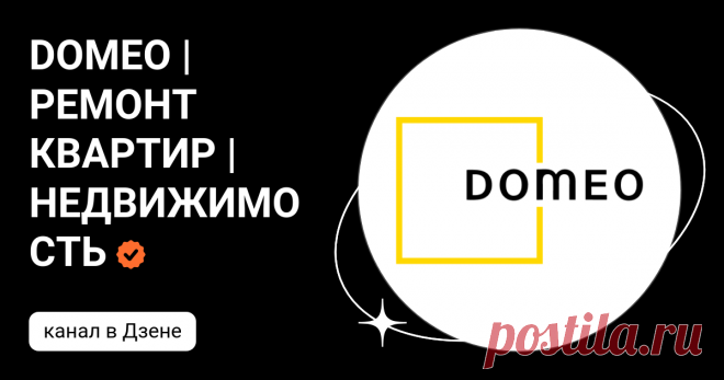 DOMEO | РЕМОНТ КВАРТИР | НЕДВИЖИМОСТЬ