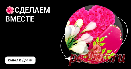 🌺СДЕЛАЕМ ВМЕСТЕ | Дзен