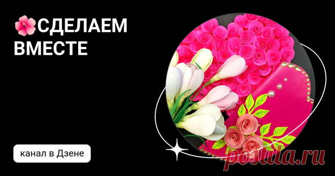 🌺СДЕЛАЕМ ВМЕСТЕ | Дзен