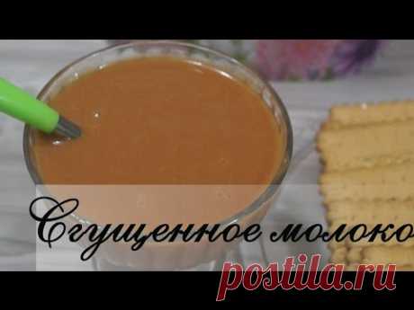 Сгущенное молоко в домашних условиях