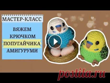 Простая игрушка крючком:Попугай амигуруми. Новый мастер-класс и мы снова свяжем с вами милых птичек. Их уже накопилось достаточно для плейлиста, так что переходите и смотрите: https://youtube.c...