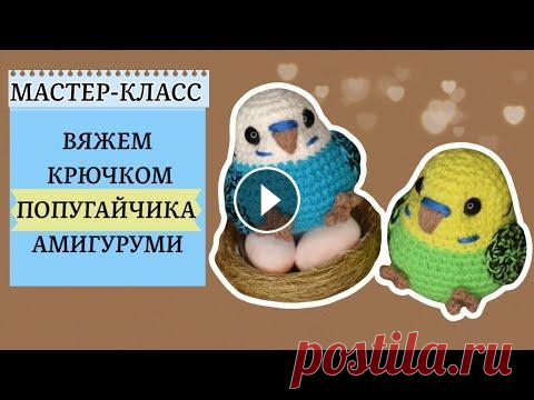Простая игрушка крючком:Попугай амигуруми. Новый мастер-класс и мы снова свяжем с вами милых птичек. Их уже накопилось достаточно для плейлиста, так что переходите и смотрите: https://youtube.c...