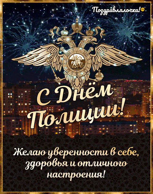 С Днём полиции, успехов!
Пусть во всём всегда везёт,
Время будет и для смеха,
И для радостных забот.