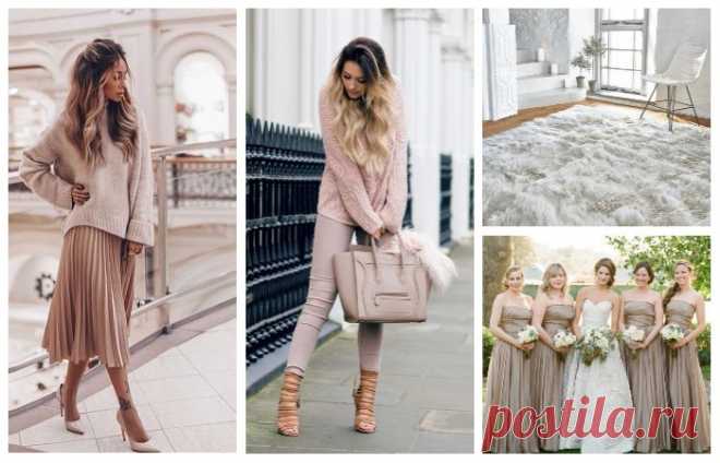 Хит 2018 года: Цвет «Тауп» – сдержанная элегантность, которая будет трендом этого сезона! В этом 2018 году отдайте предпочтение спокойному благородству. Ломать голову вам не придется — название этому цвету уже придумали: taupe. Сейчас он является очень популярным в одежде, обуви, макияже, интерьере дома. Предлагаем вам взглянуть на примеры.

         

 
shkrek