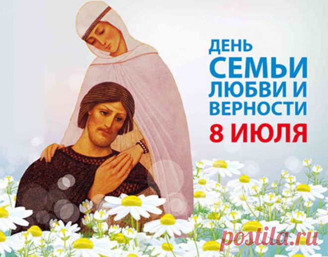 С днем Петра, Февронии
Вас я поздравляю,
Жить в любви, гармонии
Сердечно пожелаю.