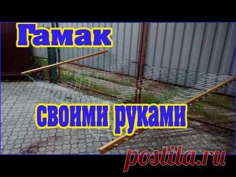 Самодельный гамак, понравился,- ставьте лайк и подписывайтесь на канал ,чтобы не пропустить секрет его изготовления Купить можно тут - https://www.olx.ua/oby...