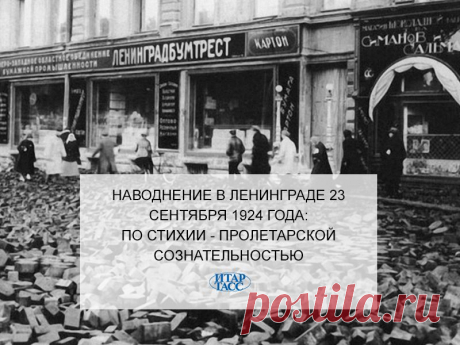 Facebook
90 лет назад сбивающие с ног потоки воды за несколько часов затопили центр Ленинграда. Более сильным было лишь знаменитое наводнение 1824 года. Хроника знаменитого петербургского потопа — в материале ИТАР-ТАСС: https://itar-tass.com/spb-news/1458467