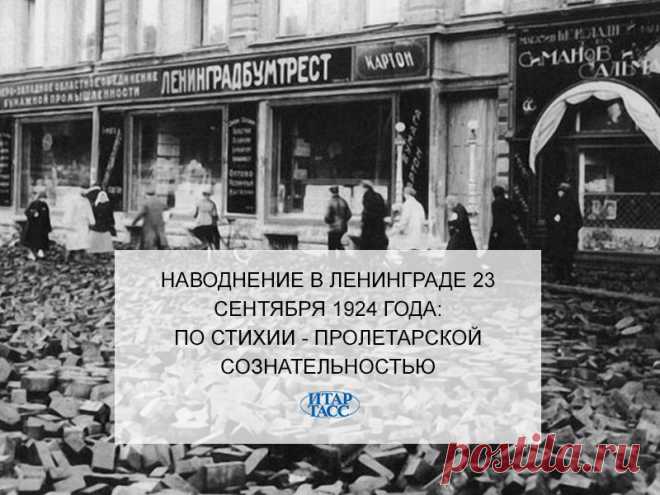 Facebook
90 лет назад сбивающие с ног потоки воды за несколько часов затопили центр Ленинграда. Более сильным было лишь знаменитое наводнение 1824 года. Хроника знаменитого петербургского потопа — в материале ИТАР-ТАСС: http://itar-tass.com/spb-news/1458467