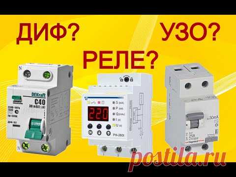 Откуда в розетке 380? УЗО? Диф. автомат? Реле напряжения? Что выбрать?