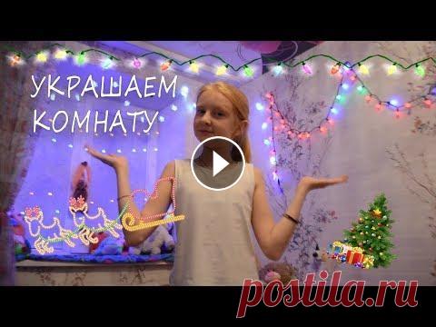 ДЕКОР КОМНАТЫ К НОВОМУ ГОДУ/ много гирлянд не бывает! Всем привет! Меня зовут Даша. Я начинающий видеоблогер. Подписывайтесь на мои соц. сети. Соц. сети: ВК Даши Даша и Аня Инста Группа ID в Like: Dasha17...