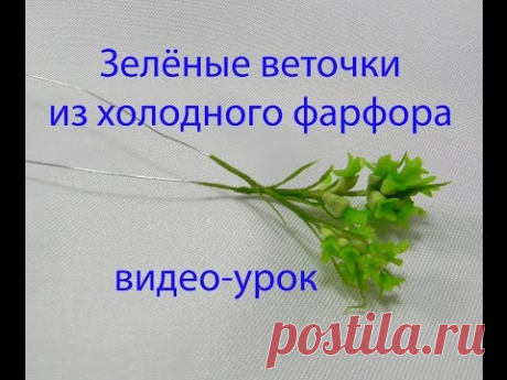 веточка зелени из холодного фарфора