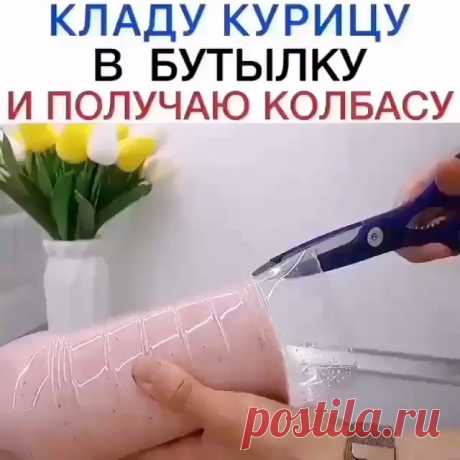 КОЛБАСУ БОЛЬШЕ НЕ ПОКУПАЮ👍🏼
⠀
Сохраните пригодится✔️
⠀
Колбаса в бутылке - приготовить такую колбасу очень просто. Готовится она из простых и недорогих продуктов.
И это прекрасный аналог покупной химической колбасе.
Как приговорить вкуснейшую домашнюю колбасу👨🏼‍🍳смотрите в этом видео.
. 
Смотрите видео со звуком🎥
Как оцените рецепт от 0 до 1000?👨🏼‍🍳
ஜ═════════๑♡๑═════════ஜ
.
Автор: @tobolator