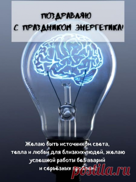 Картинки на день энергетика: прикольные поздравления в открытках на 22 декабря 2023