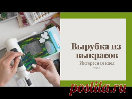Вырубка из выкрасов - Скрапбукинг интересная идея/ Aida Handmade - YouTube