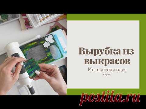 Вырубка из выкрасов - Скрапбукинг интересная идея/ Aida Handmade - YouTube