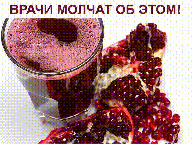 ВРАЧИ МОЛЧАТ ОБ ЭТОМ! 
Лекарство, которым исцелял еще сам Гиппократ! 
1. Дизентерия проходит - за 5 часов. 
2. Сальмонеллез - за 5 часов. 
3. Язва желудка - за неделю. 
4. Колит (толстая кишка) - за неделю. 
5. Дисбактериоз - за неделю... 
По просьбам читателей публикуем рецепт приготовления водного настоя сухих корок плода граната и его применения. 
Примерное весовое соотношение сухих корок граната и крутого кипятка 1:20. В предварительно подогретую чашку, стакан или стеклянную баночку положить