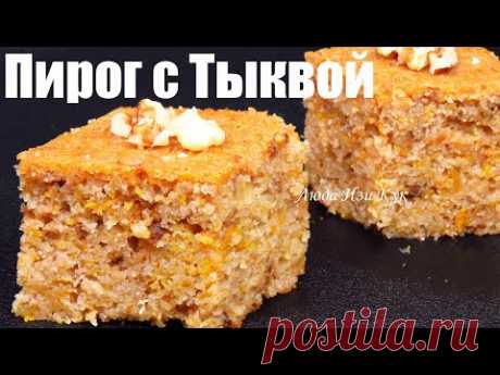 Простой ТЫКВЕННЫЙ ПИРОГ на кефире МАННИК ароматный и вкусный рецепт Люда Изи Кук пирог pumpkin pie