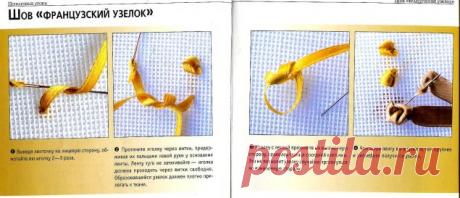 Техника исполнения швов в вышивке лентами / Вышивка / Вышивка лентами