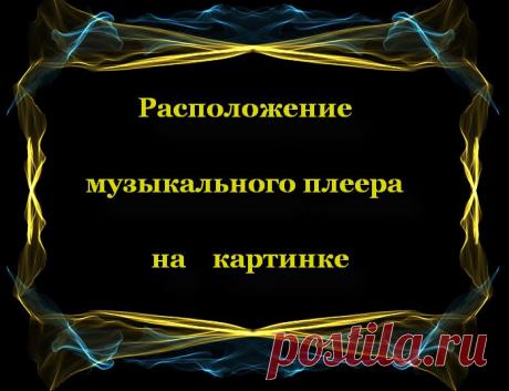 Расположение музыкального плеера на картинке