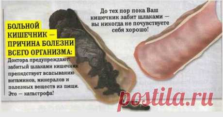 У вас около 9 кг ЯДОВ в прямой кишке — вот что Вы можете сделать!