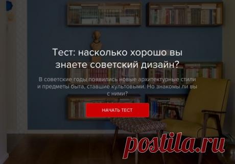Наверняка, вы уже проходили наш первый тест, посвященный советскому дизайну. В этот раз вместе с бюро «Точка дизайна» мы решили проверить ваши знания не только относительно предметного дизайна, но и архитектуры. Поехали?