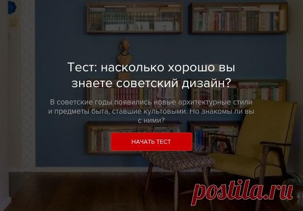 Наверняка, вы уже проходили наш первый тест, посвященный советскому дизайну. В этот раз вместе с бюро «Точка дизайна» мы решили проверить ваши знания не только относительно предметного дизайна, но и архитектуры. Поехали?