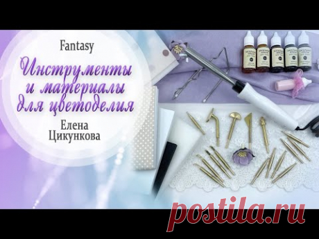 Обзор материалов инструментов для цветоделия #dies_Fantasy