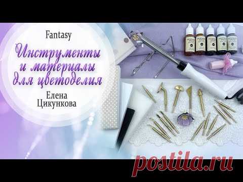 Обзор материалов инструментов для цветоделия #dies_Fantasy