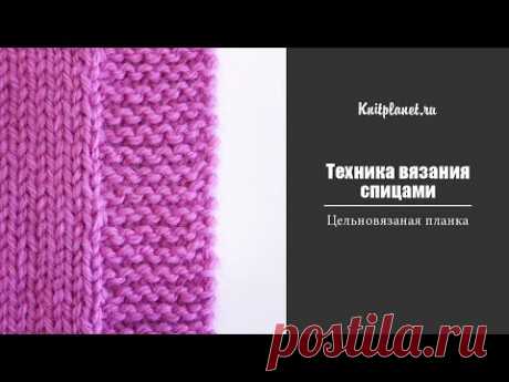 Цельновязаная планка спицами