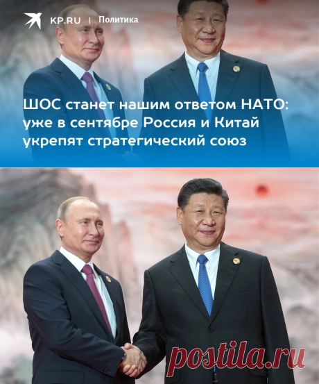 1-9-22-ШОС станет нашим ответом НАТО: уже в сентябре Россия и Китай укрепят стратегический союз - KP.RU