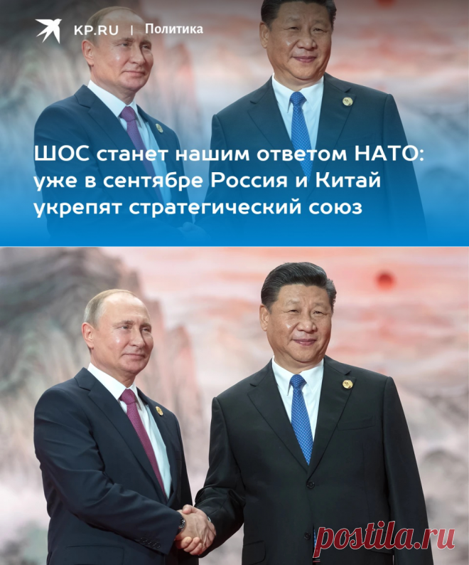 1-9-22-ШОС станет нашим ответом НАТО: уже в сентябре Россия и Китай укрепят стратегический союз - KP.RU