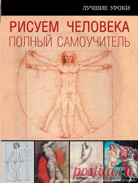 Лучшие уроки - Рисуем человека