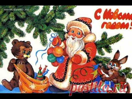Новогодние открытки советских времен - YouTube