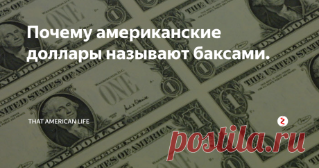 Почему американские доллары называют баксами. Приветствую тебя, Читатель!
Зелень, мертвые президенты, бенджамины, - список жаргонных названий для американской валюты можно продолжать. Но в то время, как смысл большинства из этих выражений довольно очевиден, существуют и другие, происхождение которых не так прозрачно. Именно к последней группе относится слово «buck» (бак) или «bucks» (баксы), которое давно стало синонимом для доллара.
Так отку