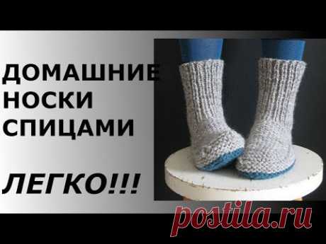 ДОМАШНИЕ НОСКИ СПИЦАМИ. ЛЕГКО!!!//adult slipper sock knitting