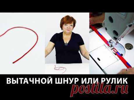 Как сделать вытачной шнур или рулик своими руками? Мастер-класс по пошиву шнура из ткани.