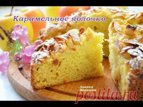 "Карамельное яблочко"- ОСЕННИЙ ПИРОГ С ЯБЛОКАМИ