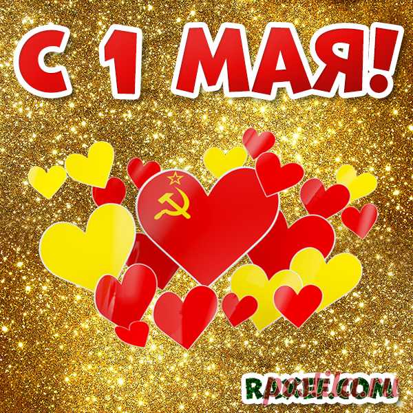 Поздравление с 1 мая! Картинки, открытки, гифы на день труда! Всем! Всем! Всем! Сегодня 1 мая! Сегодня праздник... Страница 3