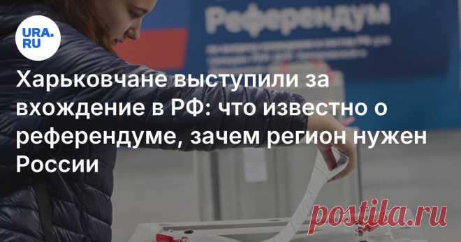 18-10-24--Харьковская область может войти в состав РФ: что известно о референдуме, общественное мнение Читайте на URA.RU