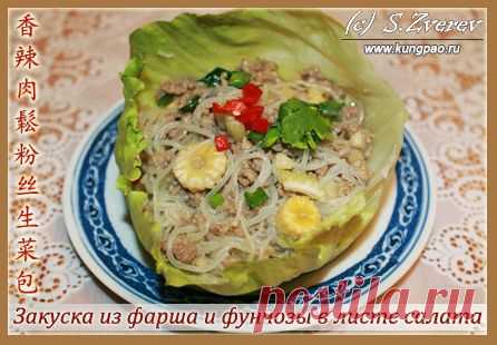 Китайская закуска из фунчозы с фаршем в листе салата (рецепт с фото)