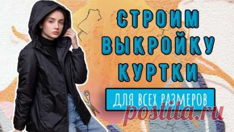 Строим выкройку куртки для всех размеров | Шитье по правилам и без | Дзен